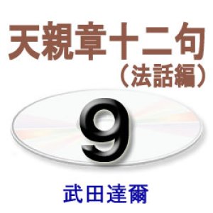 画像: 正信偈講話9　　　　武田達爾