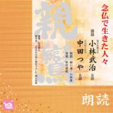 画像: 小林武治・中田つや 語録　念仏で生きた人々　朗読　柳川清・小林泉　1988-8-1