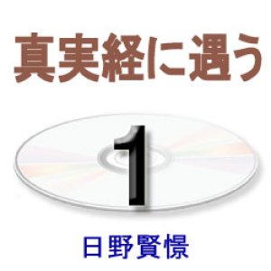 画像: 大無量寿経に遇う1　日野賢憬