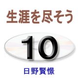 画像: 大無量寿経に遇う10　日野賢憬