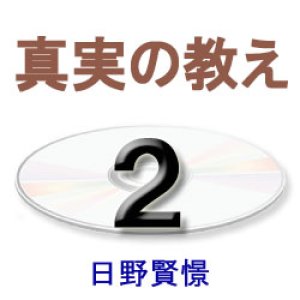 画像: 大無量寿経に遇う2　日野賢憬