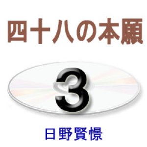 画像: 大無量寿経に遇う3　日野賢憬