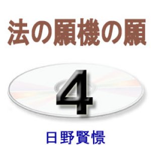 画像: 大無量寿経に遇う4　日野賢憬