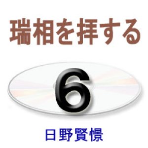 画像: 大無量寿経に遇う6　日野賢憬