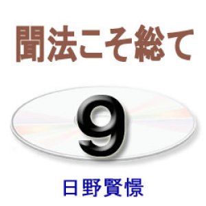 画像: 大無量寿経に遇う9　日野賢憬