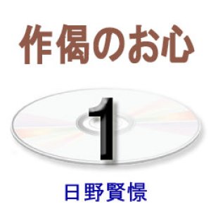 画像: 正信念仏偈に遇う1　日野賢憬