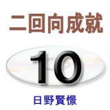 画像: 正信念仏偈に遇う10　日野賢憬