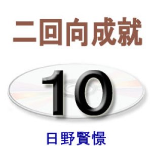 画像: 正信念仏偈に遇う10　日野賢憬