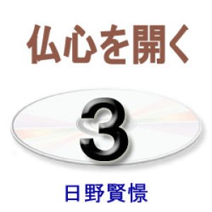 画像: 正信念仏偈に遇う3　日野賢憬