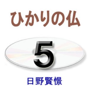 画像: 正信念仏偈に遇う5　日野賢憬