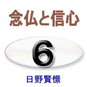 画像: 正信念仏偈に遇う6　日野賢憬