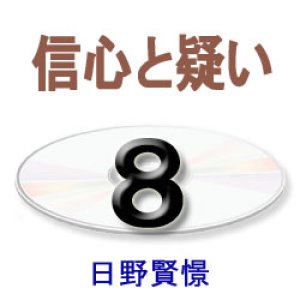 画像: 正信念仏偈に遇う8　日野賢憬