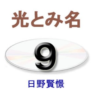 画像: 正信念仏偈に遇う9　日野賢憬