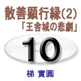 画像: 観無量寿経に遇う10　梯　實圓 