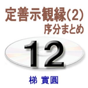 画像: 観無量寿経に遇う12　梯　實圓 