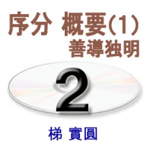 画像: 観無量寿経に遇う2　梯　實圓 