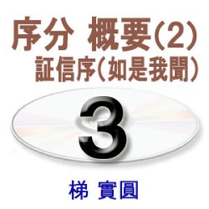 画像: 観無量寿経に遇う3　梯　實圓 