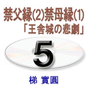 画像: 観無量寿経に遇う5　梯　實圓 