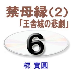 画像: 観無量寿経に遇う6　梯　實圓 