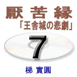 画像: 観無量寿経に遇う7　梯　實圓 