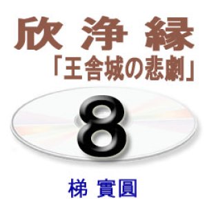 画像: 観無量寿経に遇う8　梯　實圓 