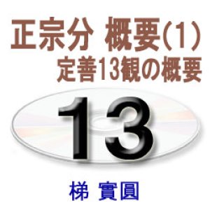 画像: 観無量寿経に遇う13　梯　實圓 