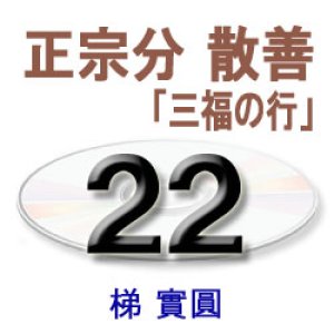 画像: 観無量寿経に遇う22　梯　實圓