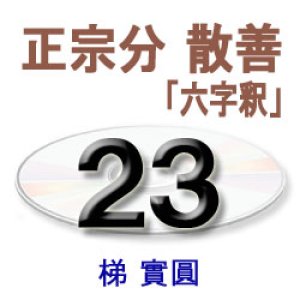 画像: 観無量寿経に遇う23　梯　實圓