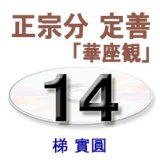 画像: 観無量寿経に遇う14　梯　實圓 