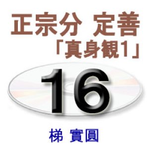 画像: 観無量寿経に遇う16　梯　實圓 