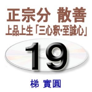 画像: 観無量寿経に遇う19　梯　實圓