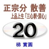 画像: 観無量寿経に遇う20　梯　實圓