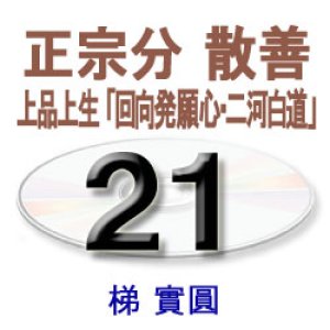 画像: 観無量寿経に遇う21　梯　實圓