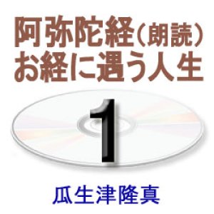 画像: 阿弥陀経に遇う1　　瓜生津隆真