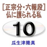 画像: 阿弥陀経に遇う10　　瓜生津隆真