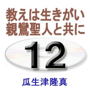 画像: 阿弥陀経に遇う12　　瓜生津隆真