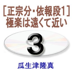 画像: 阿弥陀経に遇う3　　瓜生津隆真