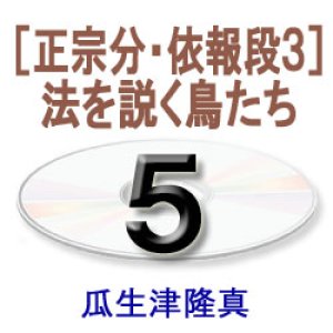 画像: 阿弥陀経に遇う5　　瓜生津隆真