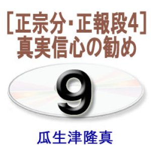 画像: 阿弥陀経に遇う9　　瓜生津隆真