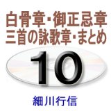 画像: 御文章・御文10　　　細川行信