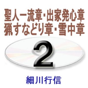 画像: 御文章・御文2　　　　細川行信