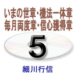 画像: 御文章・御文5　　　　細川行信