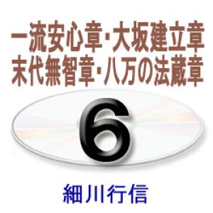 画像: 御文章・御文6　　　　細川行信