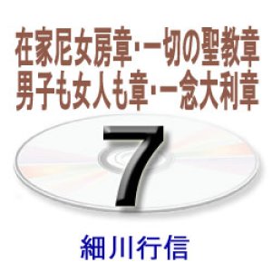 画像: 御文章・御文7　　　　細川行信