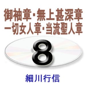 画像: 御文章・御文8　　　　細川行信