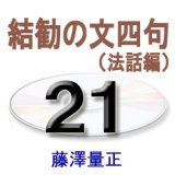 画像: 正信偈講話21　　　　藤澤量正