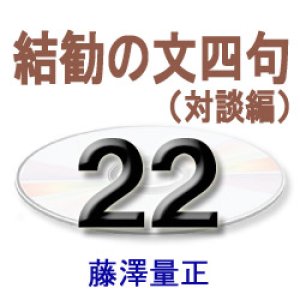 画像: 正信偈講話22　　　　藤澤量正