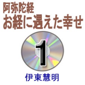 画像: 伊東　慧明　　　　　　お経に遇えた幸せ　　