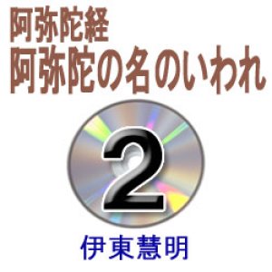 画像: 伊東　慧明　　　　　　阿弥陀の名のいわれ