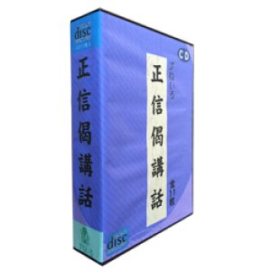 画像: 正信偈講話　法話編　　11枚セット